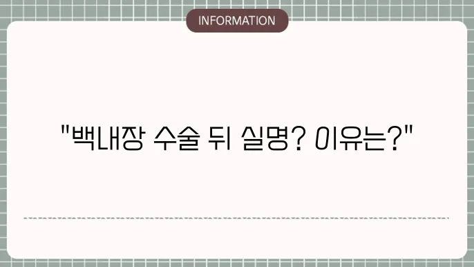 백내장 수술후 실명: 드문 합병증의 원인
