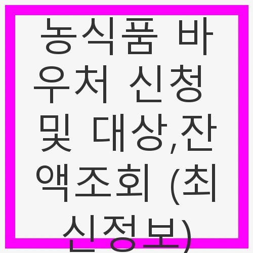농식품 바우처 신청