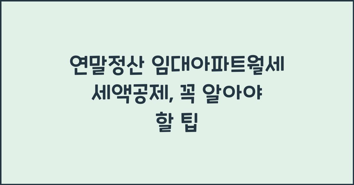 연말정산 임대아파트월세 세액공제
