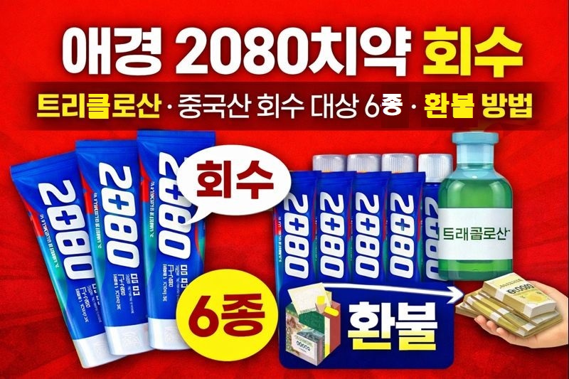 애경 트리클로산 2080치약 회수 환불 방법