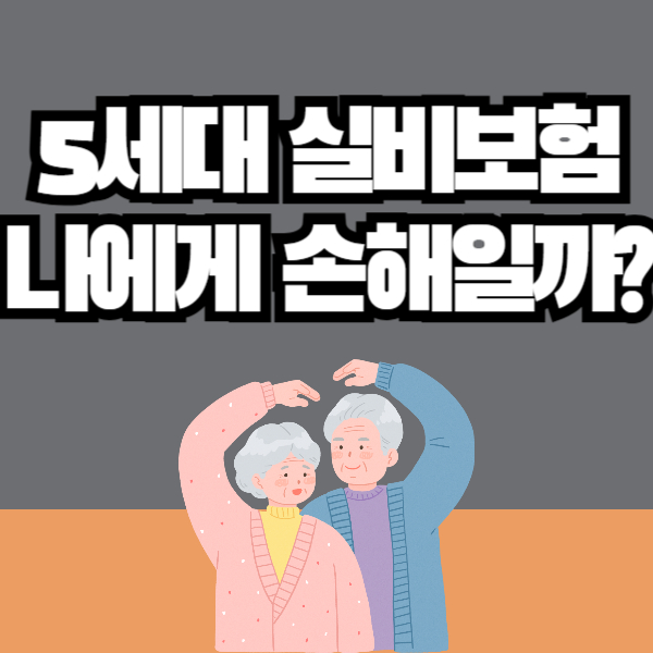 5세대 실손보험