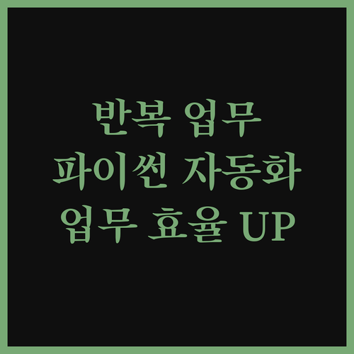 반복 업무는 이제 안녕 파이썬 자동화