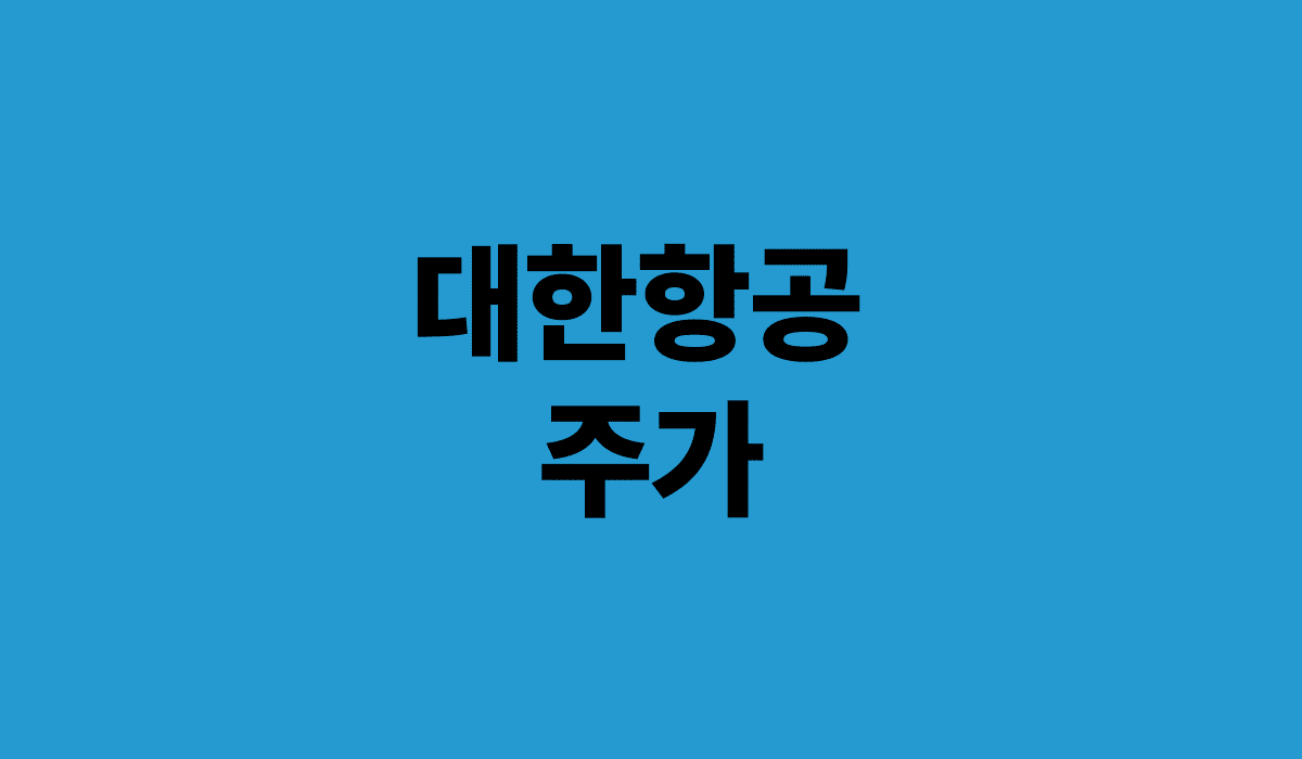 대한항공_주가_썸네일