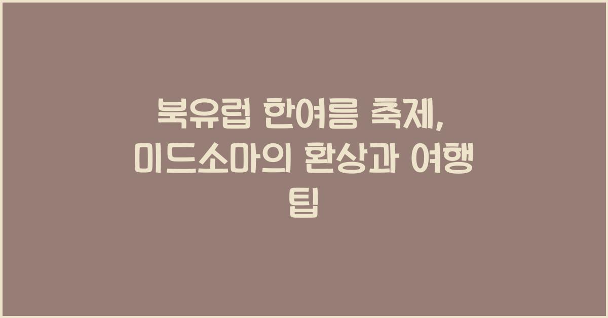 북유럽 한여름 축제