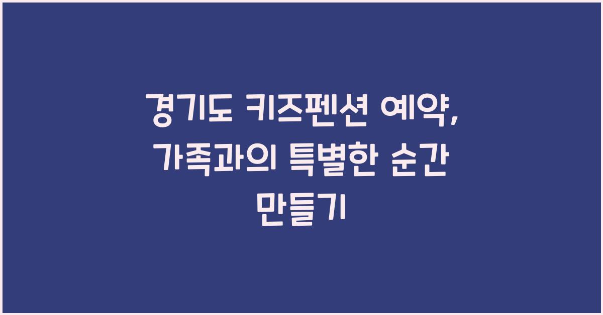 경기도 키즈펜션 예약