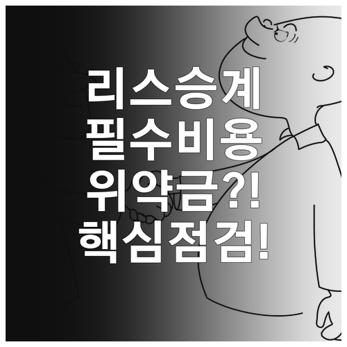 중고차 리스 승계 필수 비용과 위약금..