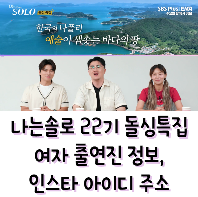 나는솔로 22기 돌싱특집 여자 출연진 정보, 인스타 아이디 주소