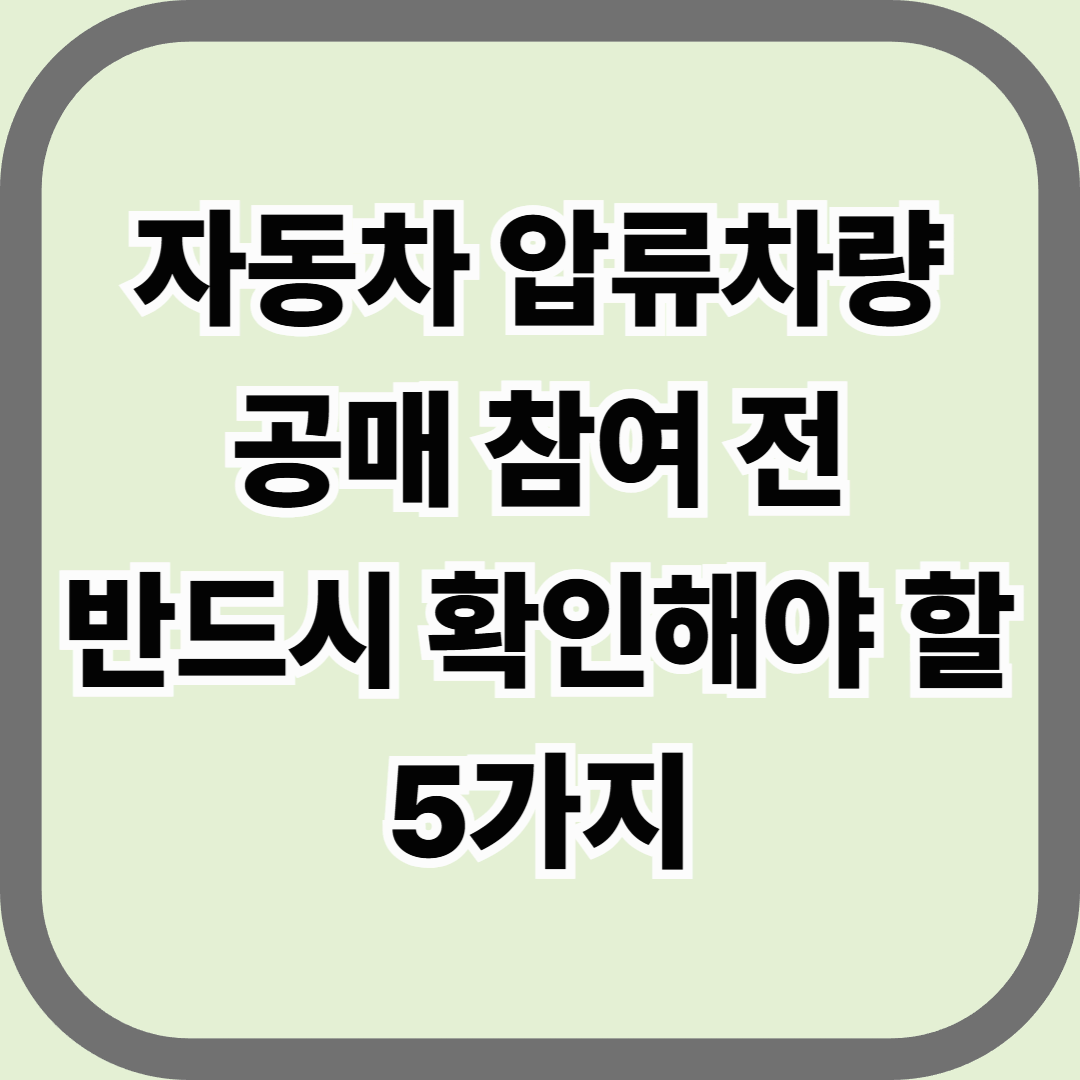 자동차 압류차량 공매 참여 전 반드시 확인해야 할 5가지 — 싸다고 덤비면 덫이 된다