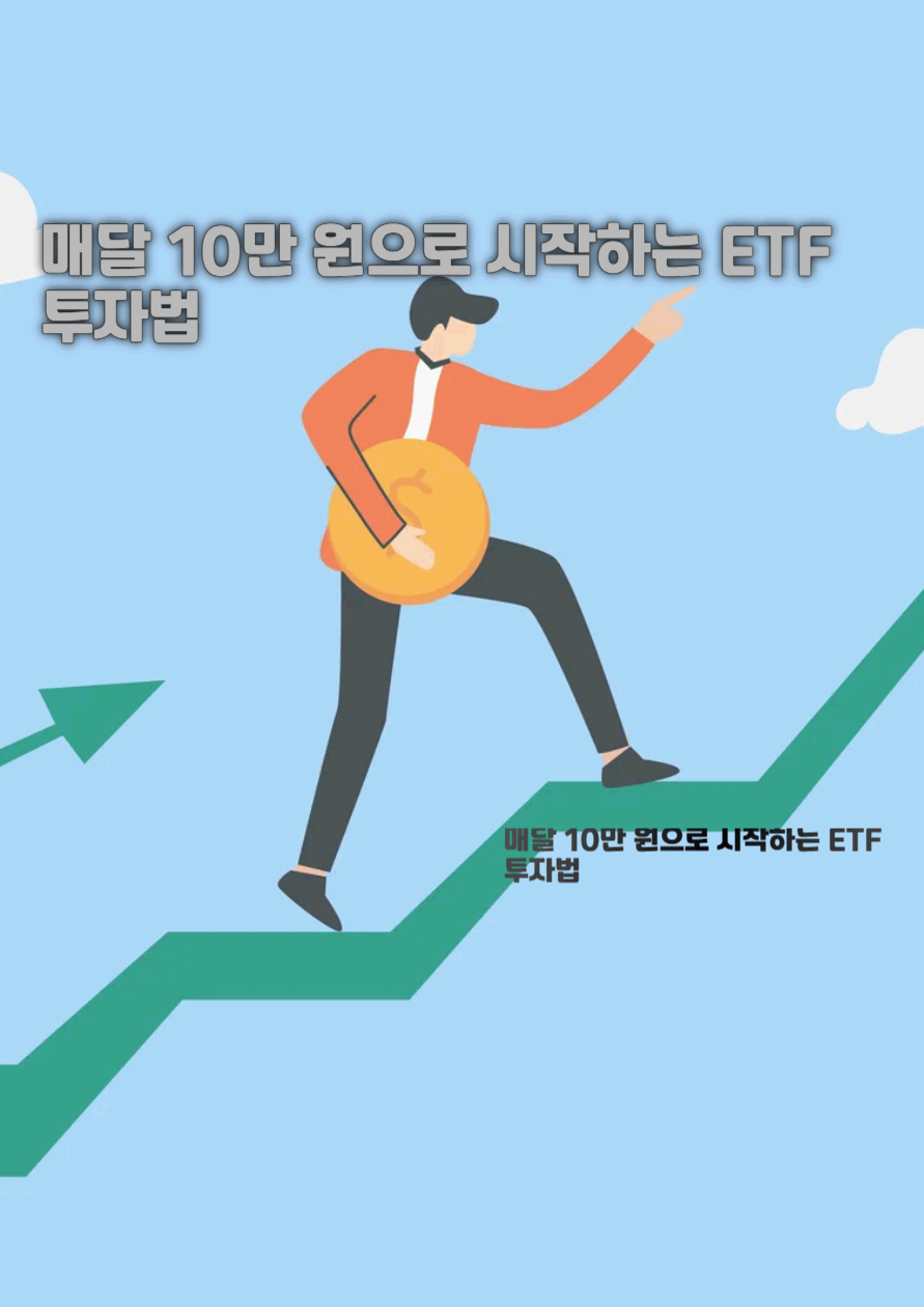 매달 10만 원으로 시작하는 ETF 투자법