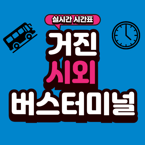 거진 시외버스터미널 시간표