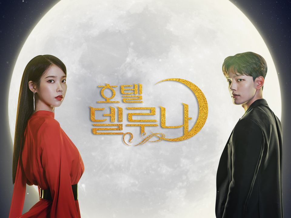 호텔 델루나_아이유