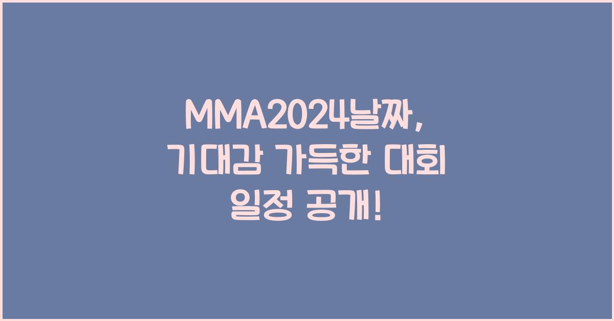 MMA2024날짜