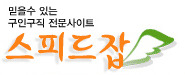 스피드잡 구인구직