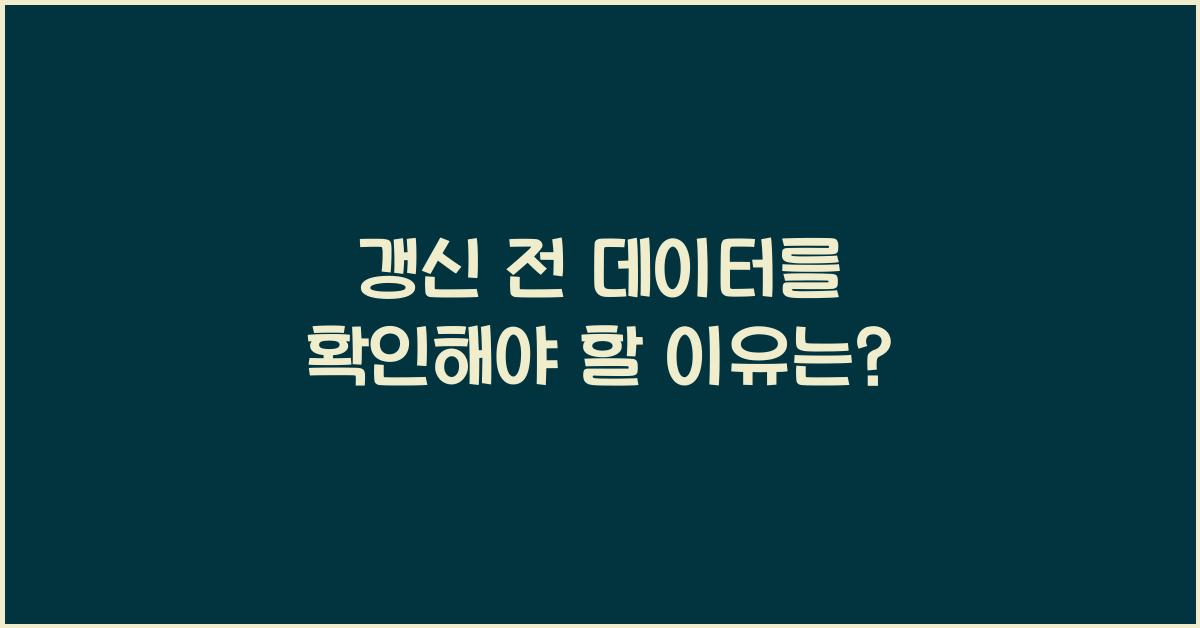 갱신 전 데이터