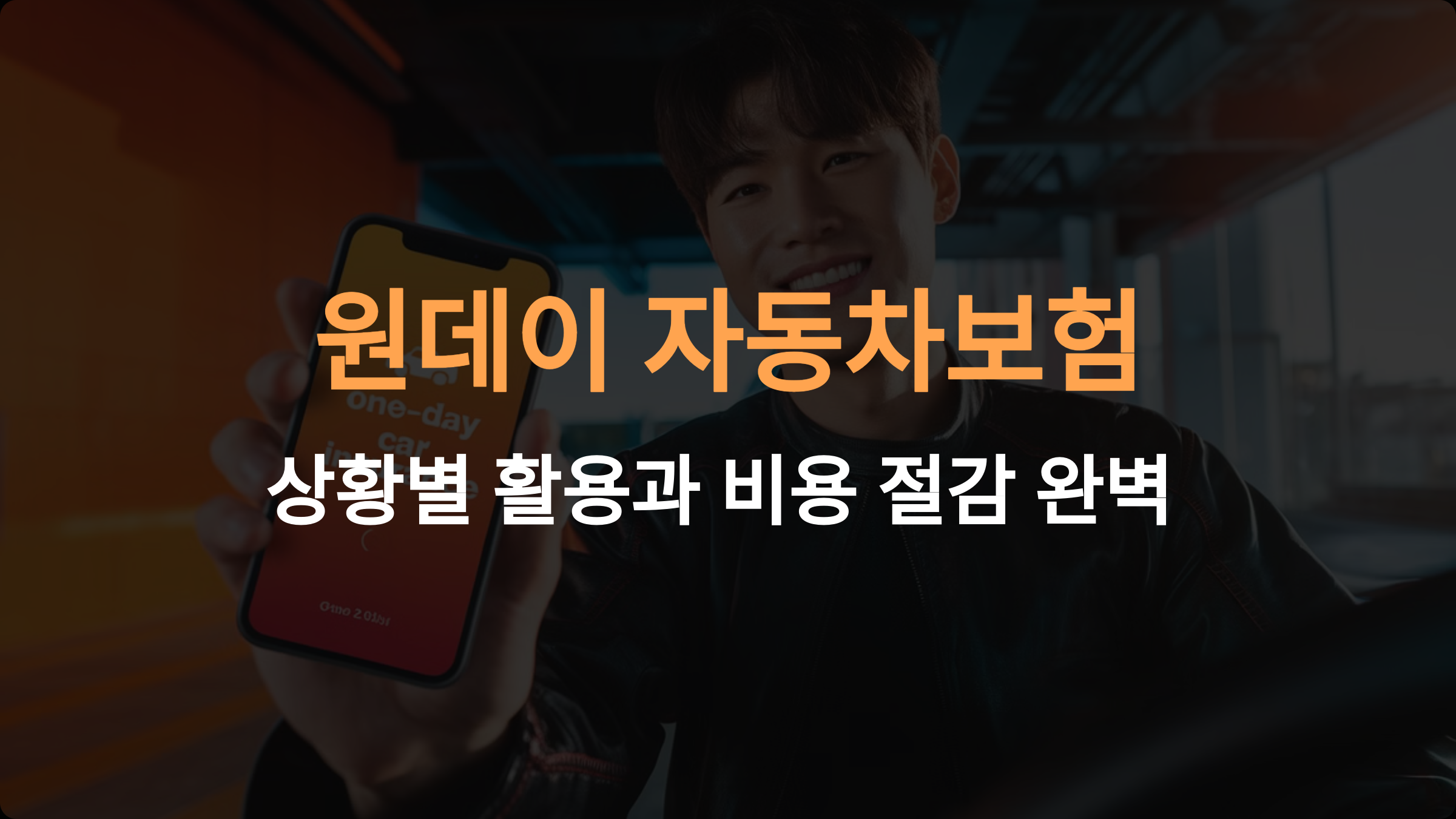 원데이 보험 :하루만 필요한 자동차보험 활용법과 꿀팁