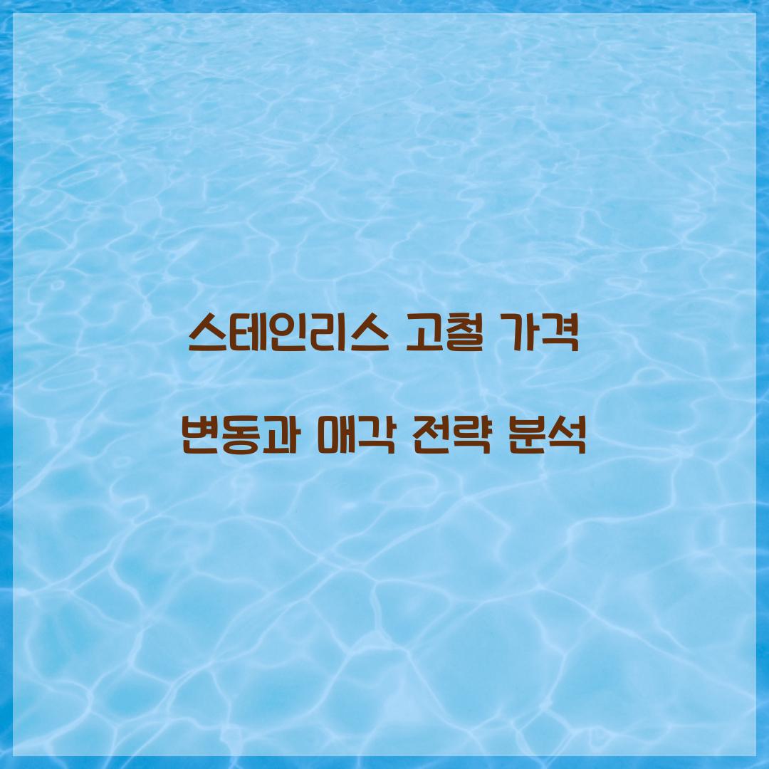 스테인리스 고철 가격