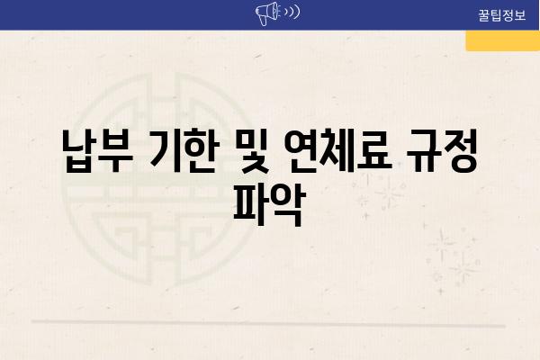 납부 기한 및 연체료 규정 파악