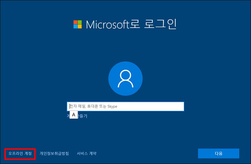 오프라인 계정 선택 위치