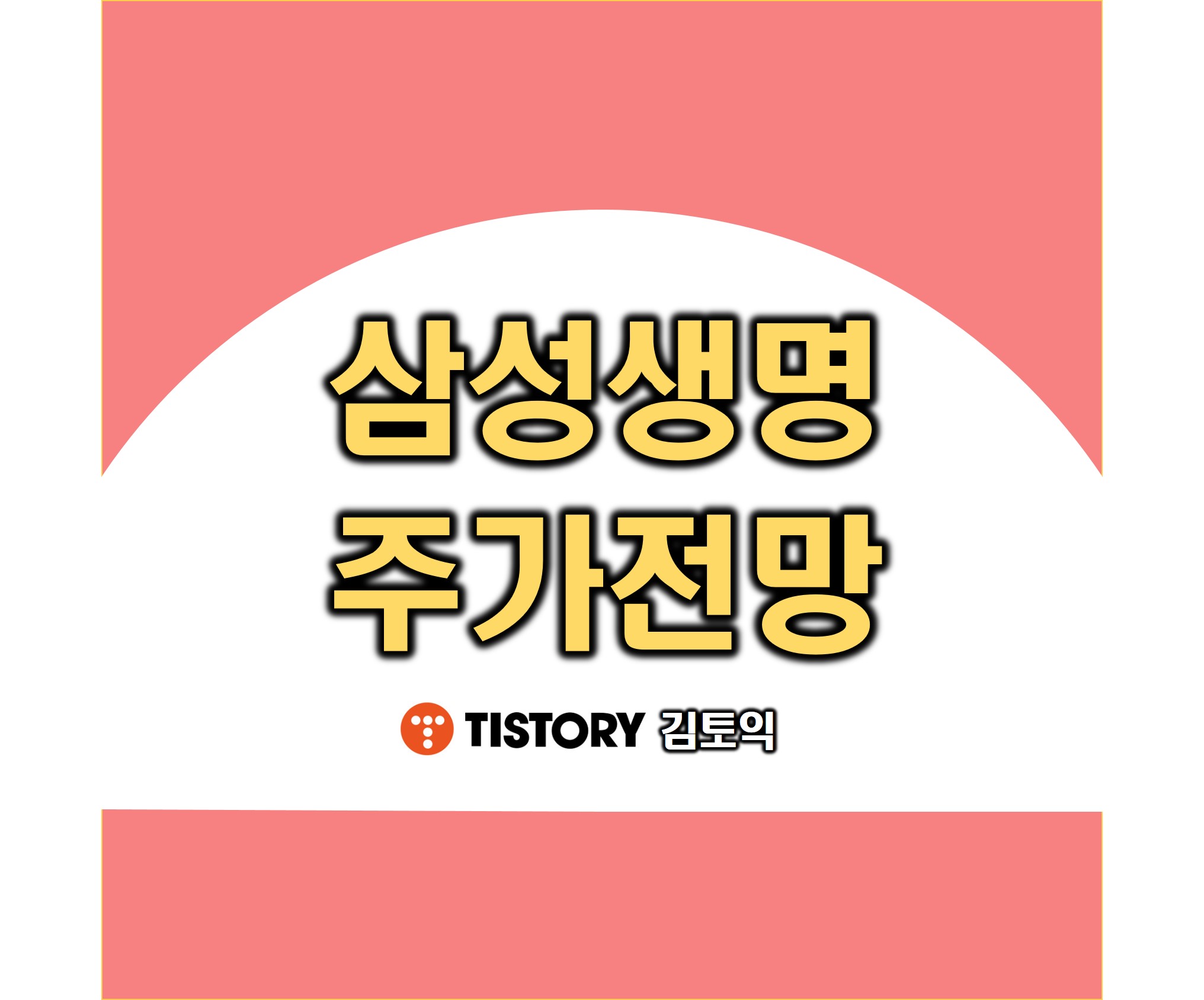 삼성생명 김토익