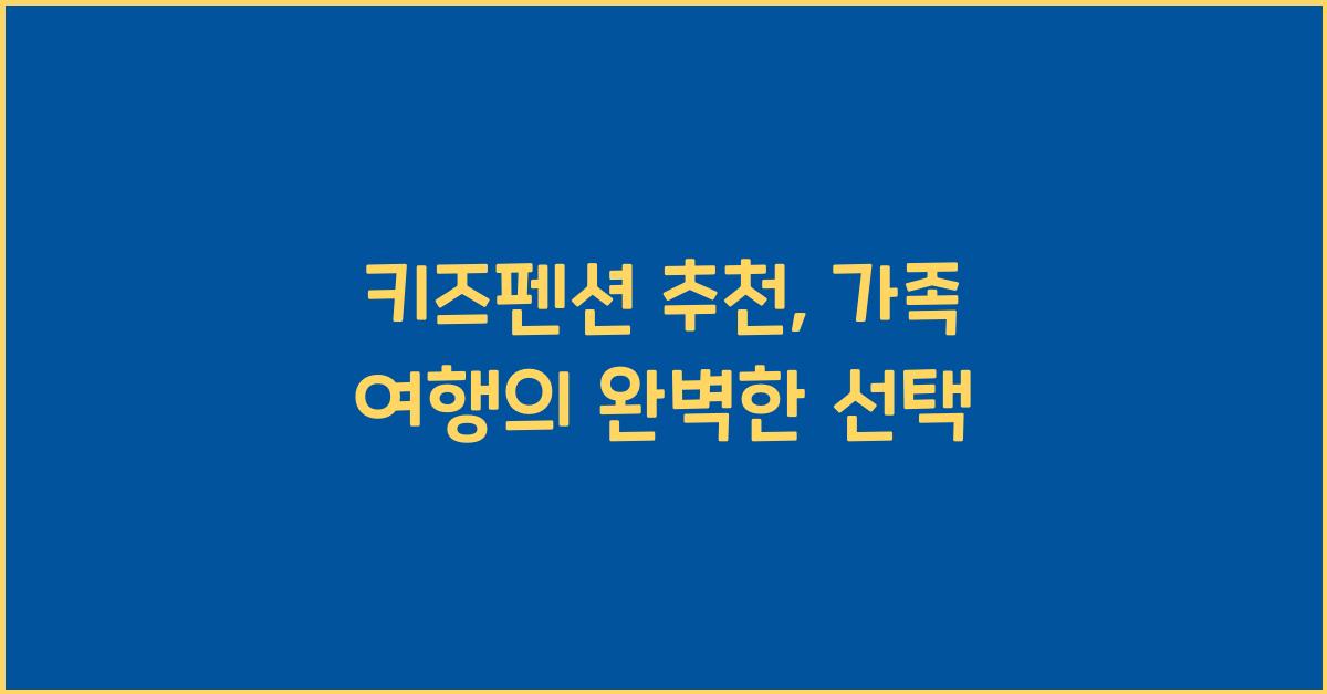 키즈펜션 추천