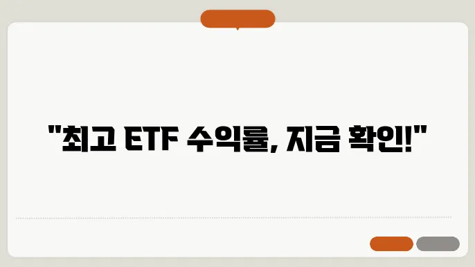 ETF 종류 및 수익률