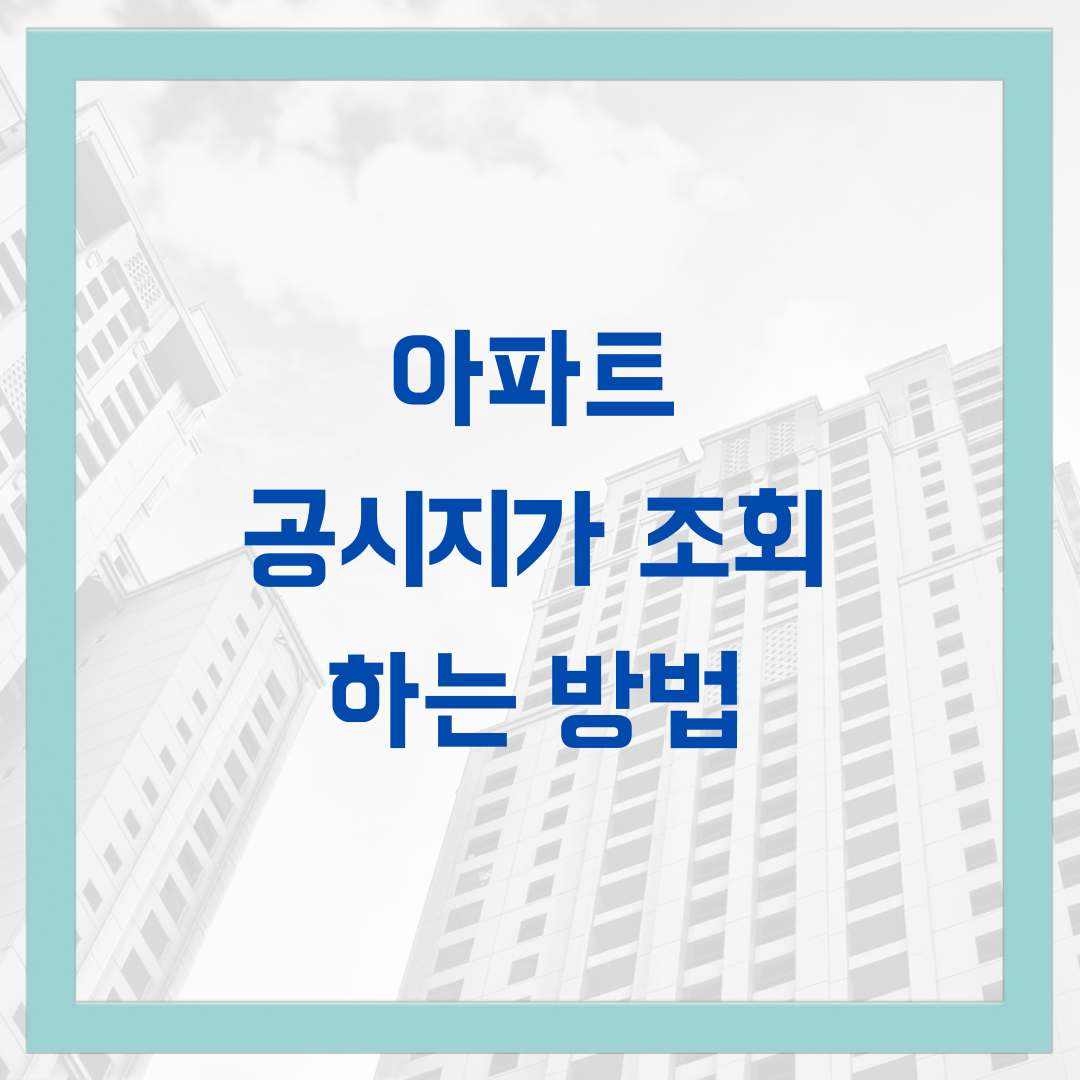 아파트 공시지가 조회하는 방법