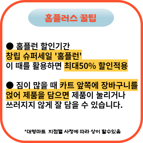 홈플러스꿀팁2