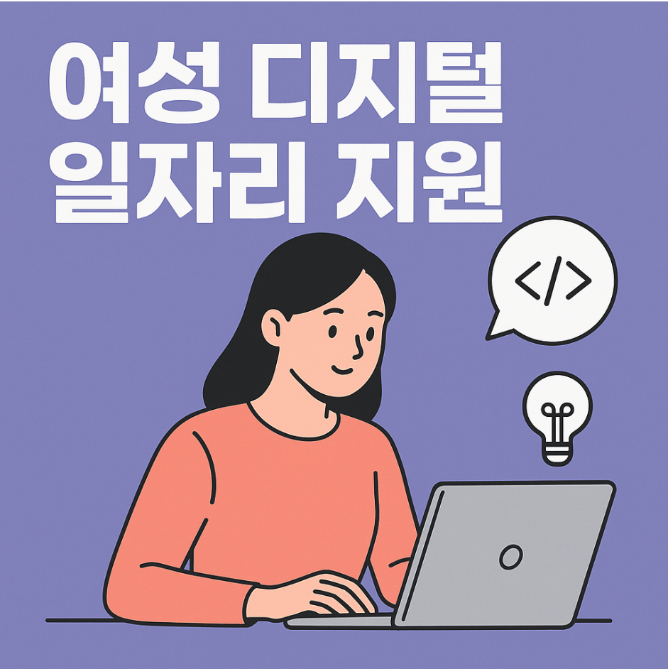 여성 디지털 일자리 지원정책 총정리