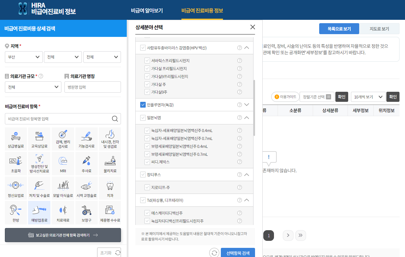 부산시 독감 예방 접종 저렴한 11곳 의료 기관 가격 알아보기