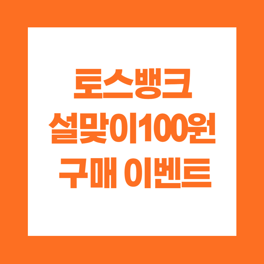 토스뱅크 설맞이 100원 구매 이벤트