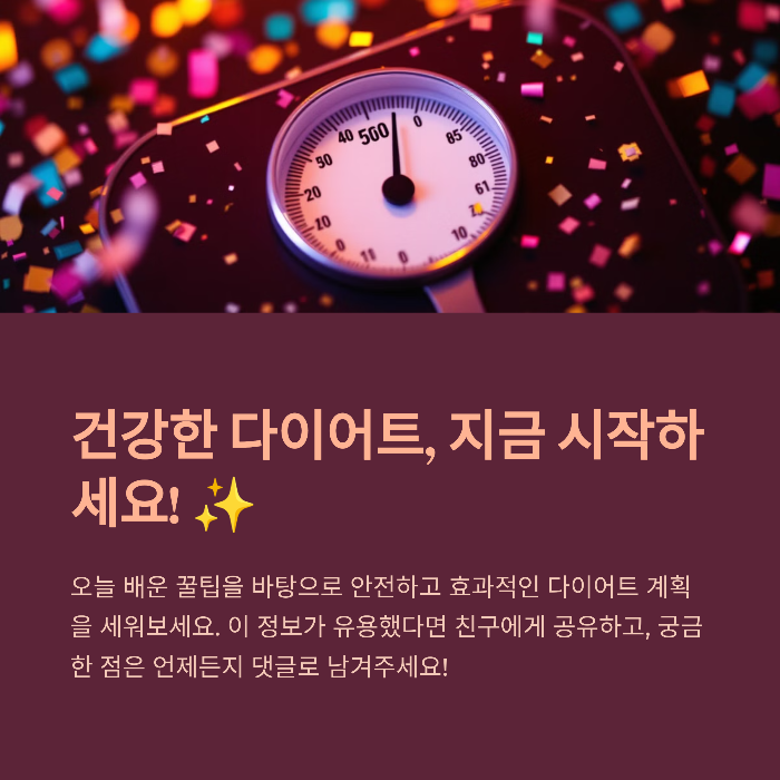 건강한 다이어트