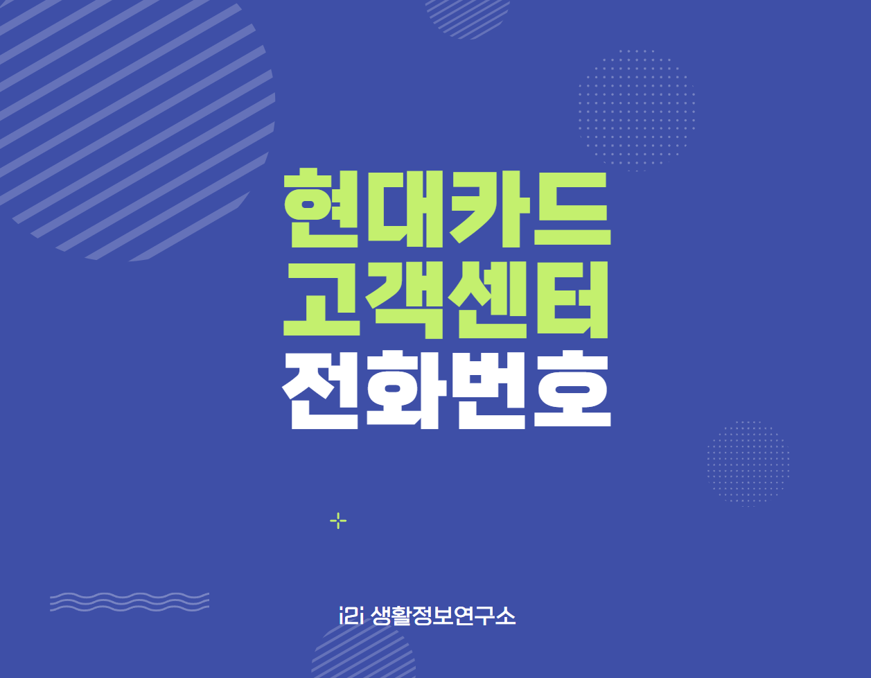 현대카드 고객센터 전화번호