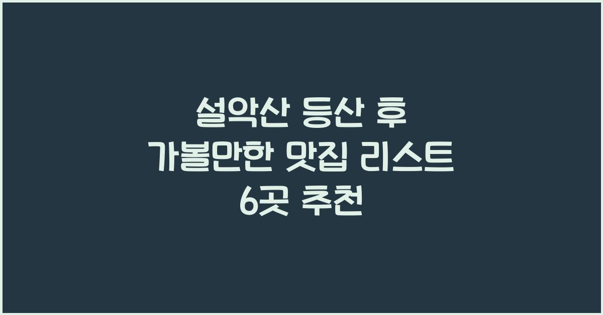 설악산 등산 후 가볼만한 맛집 리스트