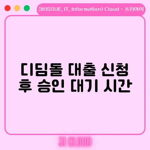 디딤돌 대출 신청 후 승인 대기 시간