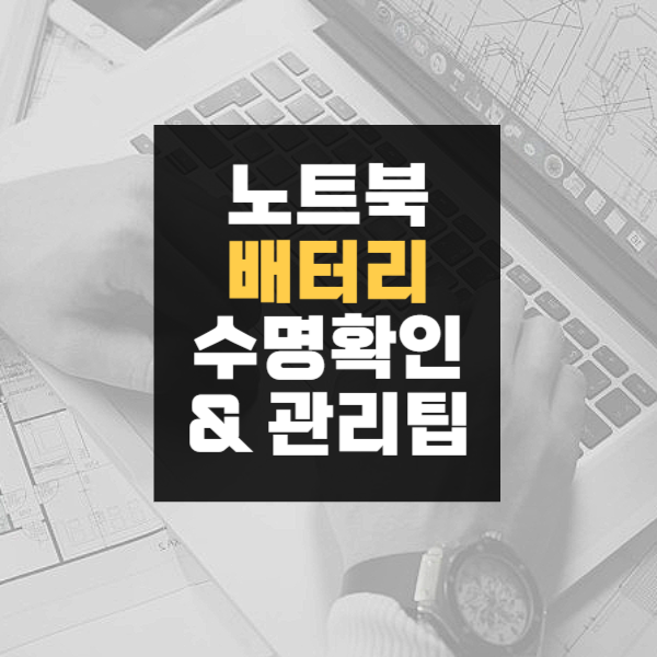 노트북 배터리 수명 확인