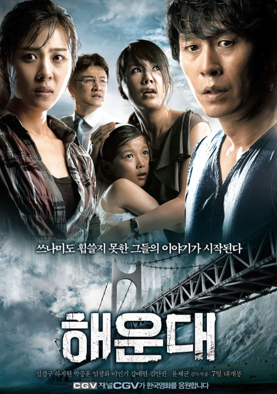 해운대(2008년, 1,145만 관객 동원)