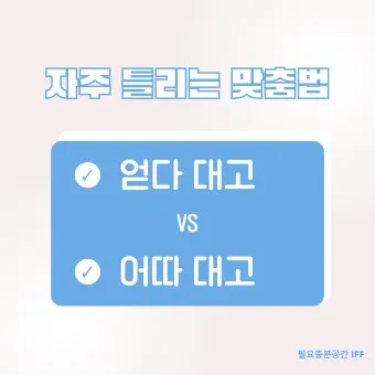 어따대고 얻다대고 맞춤법 맞는 표현_4