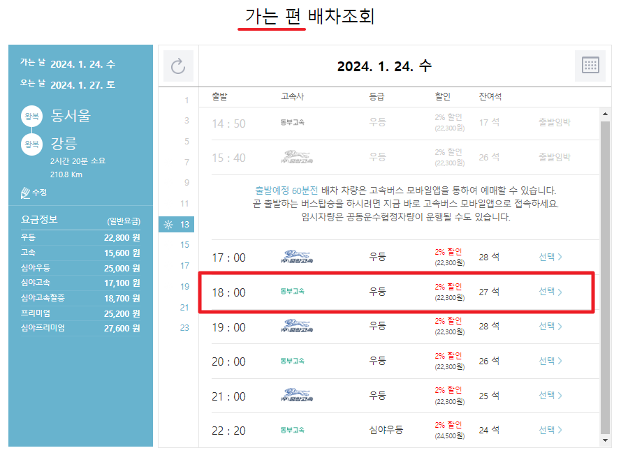고속버스예매취소방법