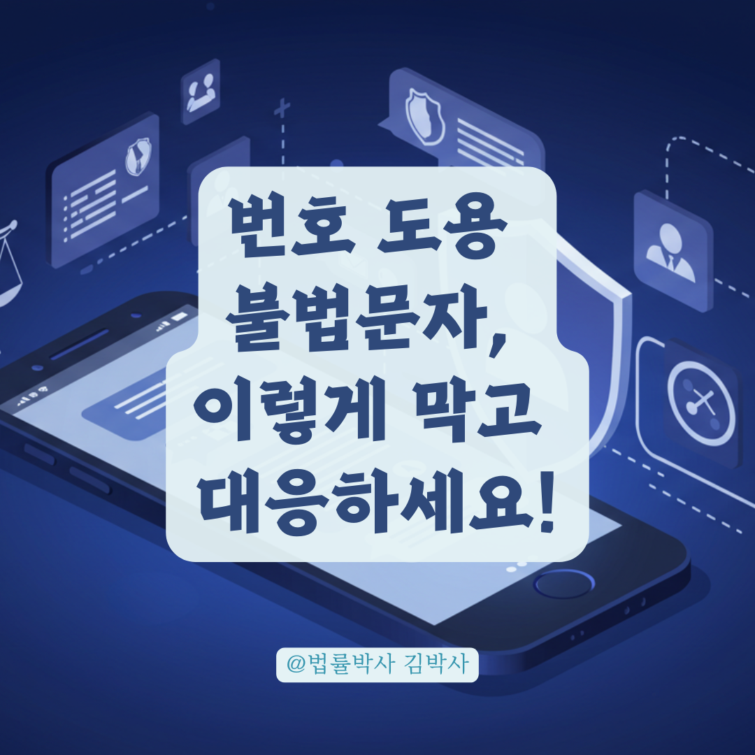 번호가 도용돼 내 번호로 불법문자 보냈다면? 개인정보 도용 피해 대응법 정리.