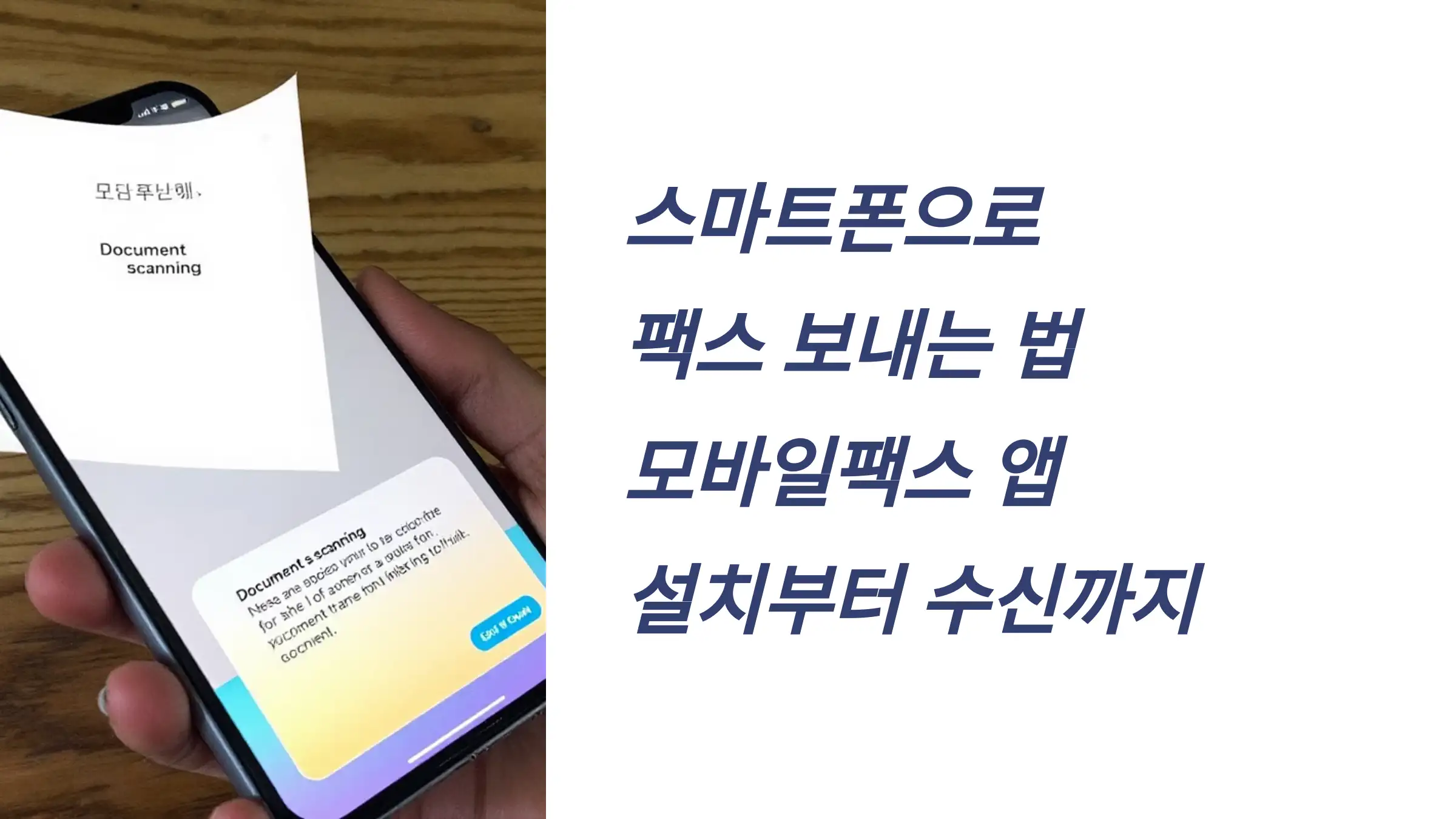 스마트폰으로 팩스 보내는 법: 모바일팩스 앱 설치부터 수신까지