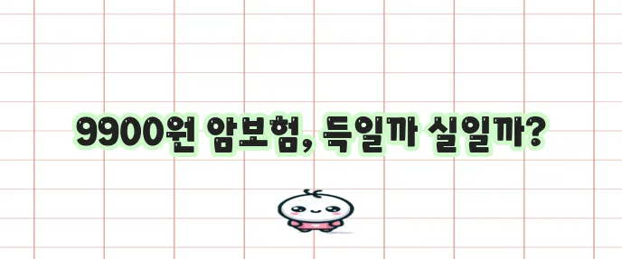 라이나 9900원 암보험 가입 조건과 혜택 꼭 확인하세요!