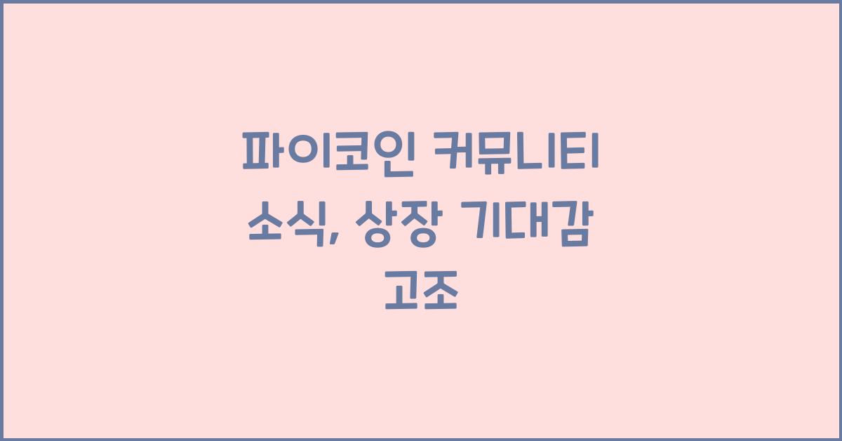 파이코인 커뮤니티 소식