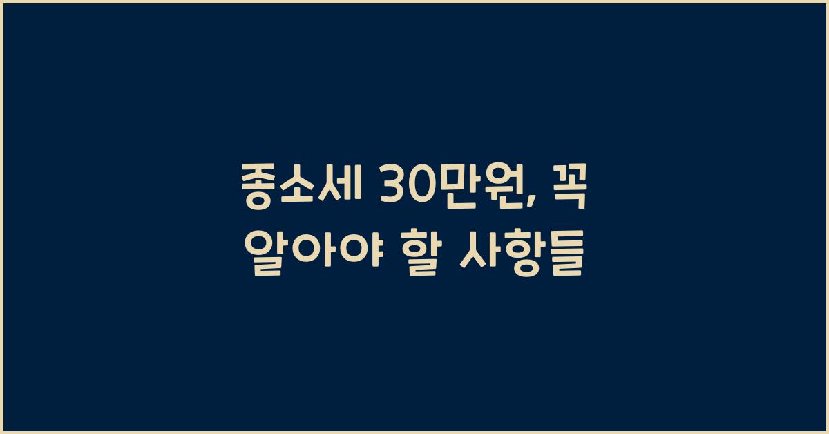 종소세 30 만원