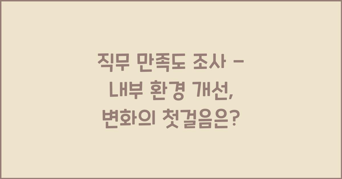 직무 만족도 조사 - 내부 환경 개선