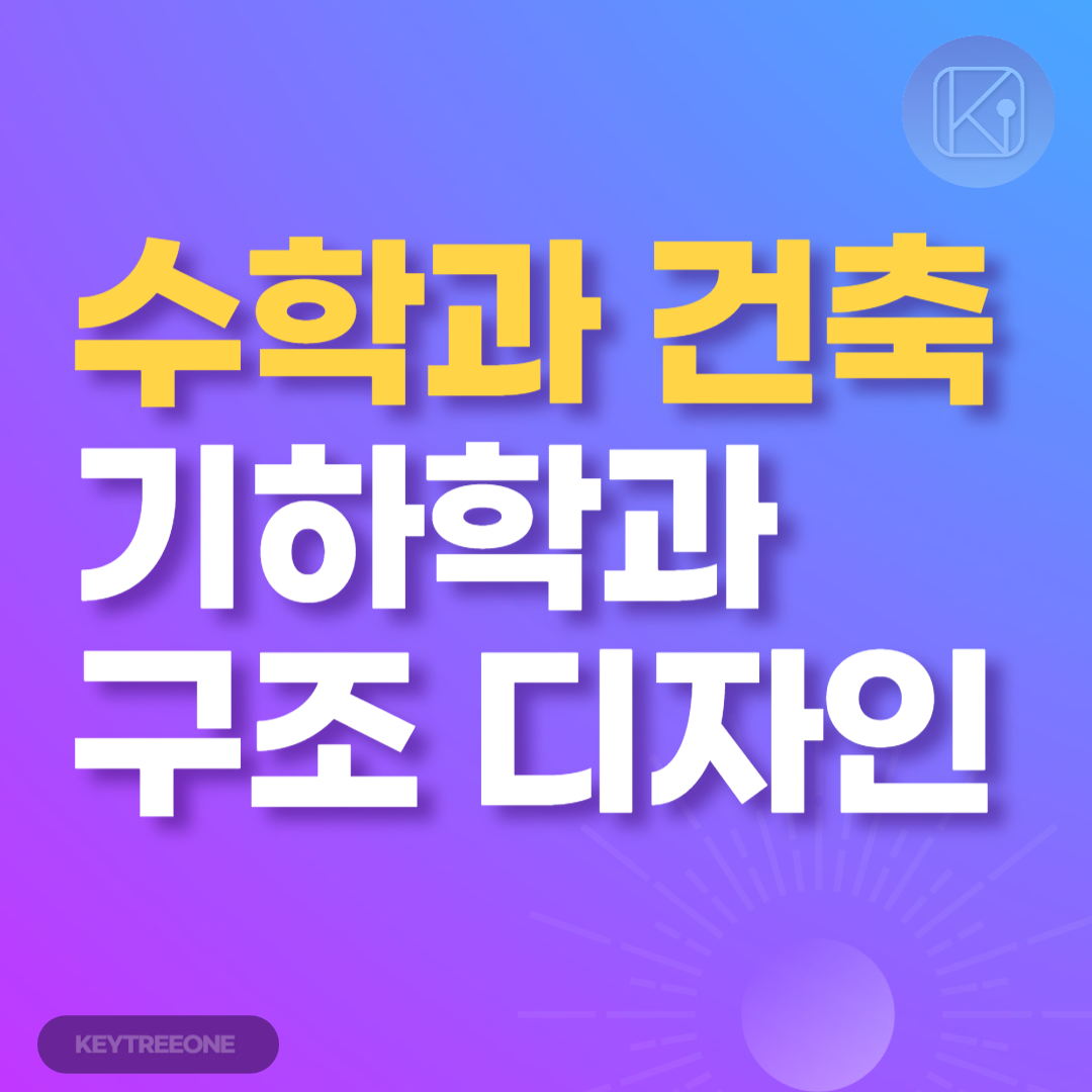 수학과 건축_기하학과 구조 디자인