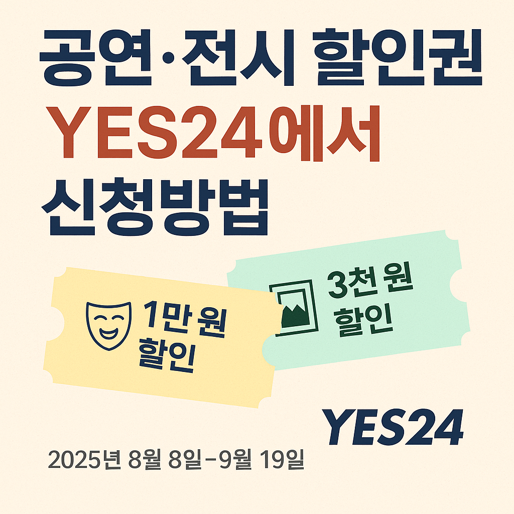 공연 전시 지원금 yes24 신청방법