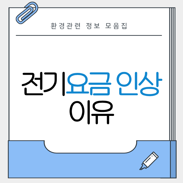 전기요금 인상 이유