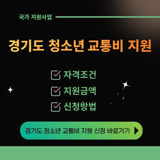 경기도 청소년 교통비 지원 신청 방법&#44; 지급 안내