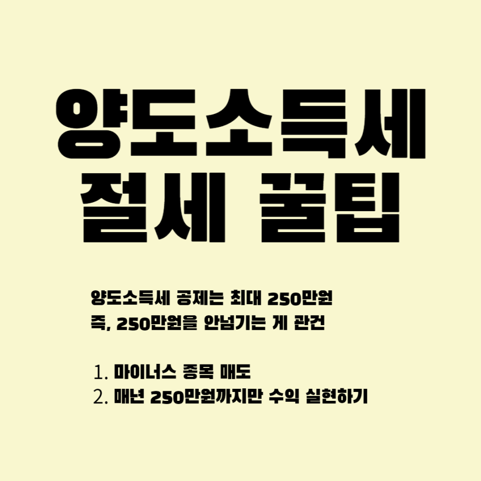 해외주식 양도소득세 신고 납부 절세 미신고 시 페널티는?