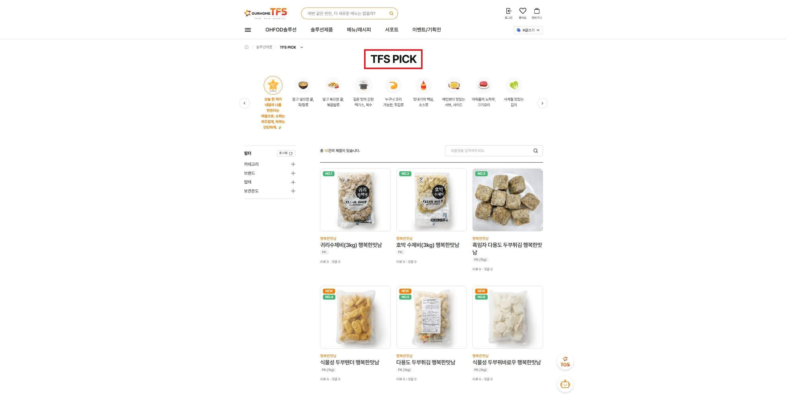 아워홈 TOS